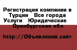 Регистрация компании в Турции - Все города Услуги » Юридические   . Оренбургская обл.